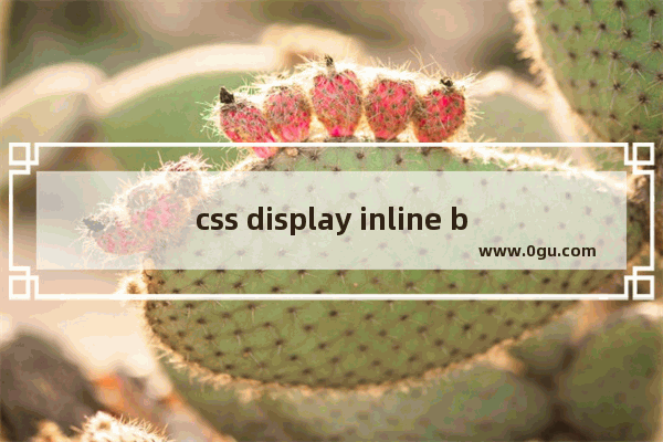 css display inline block 兼容性问题写法