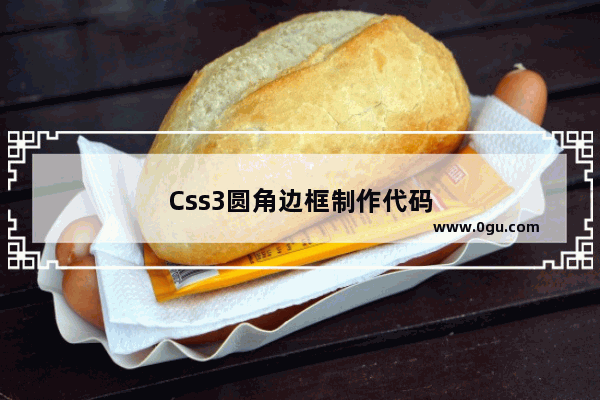 Css3圆角边框制作代码