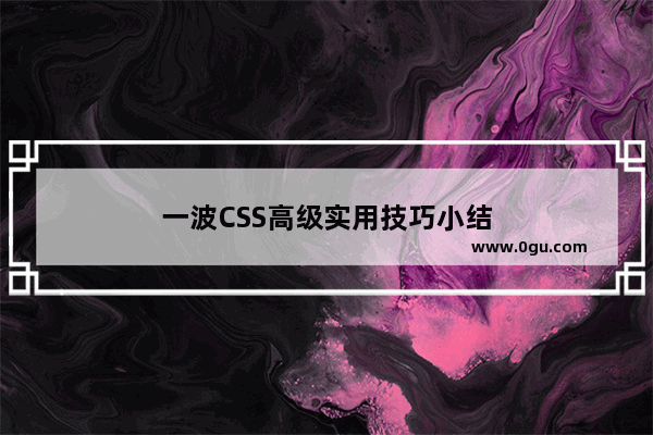 一波CSS高级实用技巧小结