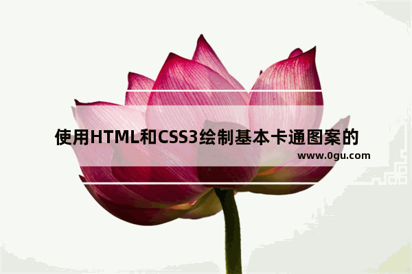 使用HTML和CSS3绘制基本卡通图案的示例分享