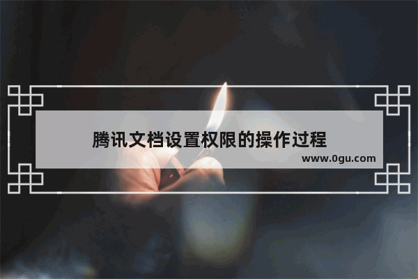 腾讯文档设置权限的操作过程