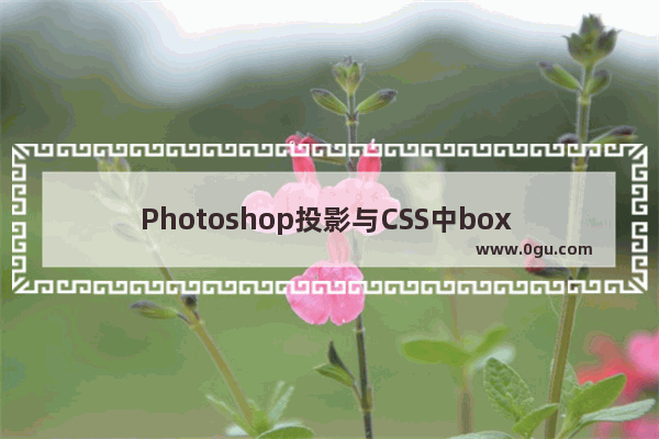 Photoshop投影与CSS中box shadow的转换