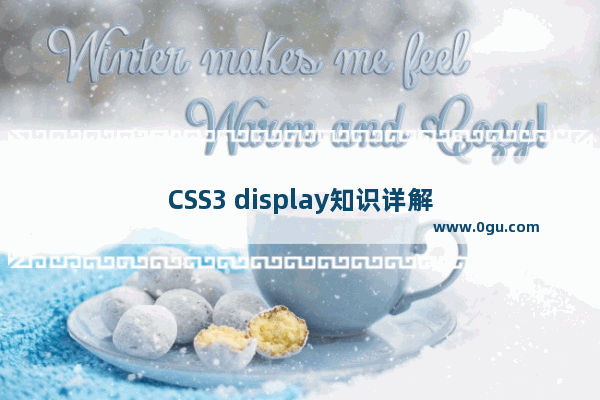 CSS3 display知识详解