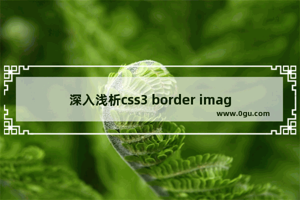 深入浅析css3 border image边框图像详解