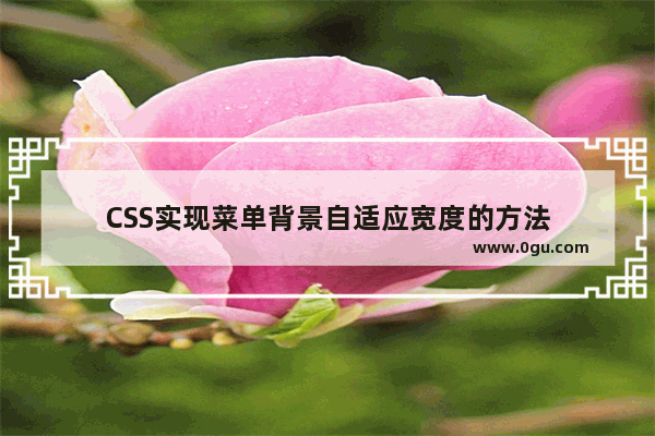 CSS实现菜单背景自适应宽度的方法