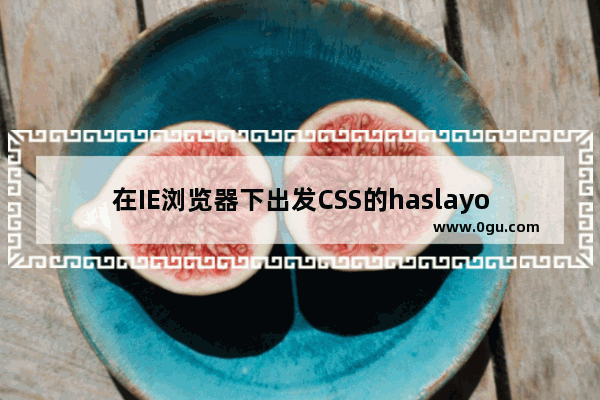 在IE浏览器下出发CSS的haslayout属性