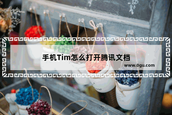 手机Tim怎么打开腾讯文档