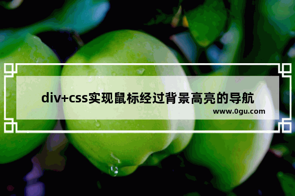 div+css实现鼠标经过背景高亮的导航菜单代码