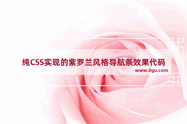 纯CSS实现的紫罗兰风格导航条效果代码