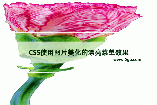 CSS使用图片美化的漂亮菜单效果