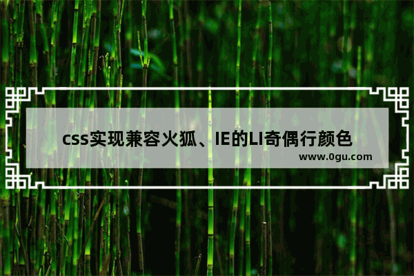 css实现兼容火狐、IE的LI奇偶行颜色交替方法