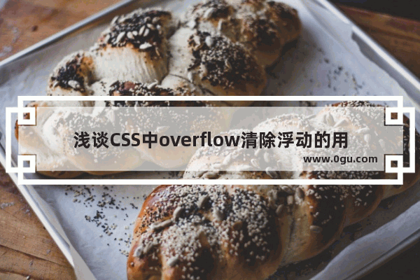 浅谈CSS中overflow清除浮动的用法