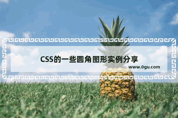 CSS的一些圆角图形实例分享