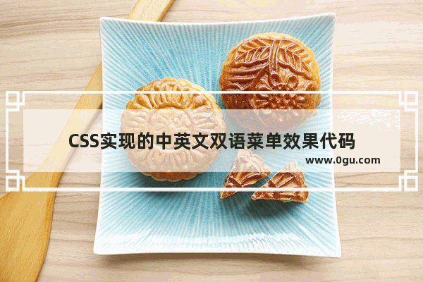 CSS实现的中英文双语菜单效果代码