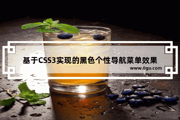 基于CSS3实现的黑色个性导航菜单效果