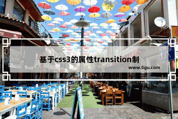 基于css3的属性transition制作菜单导航效果