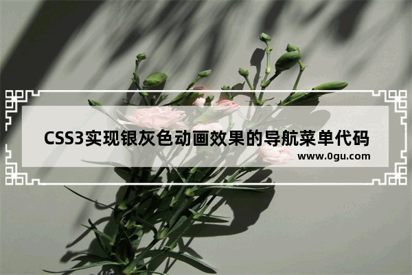 CSS3实现银灰色动画效果的导航菜单代码