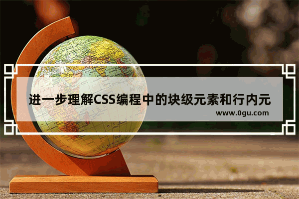 进一步理解CSS编程中的块级元素和行内元素