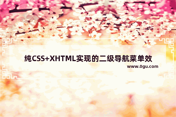 纯CSS+XHTML实现的二级导航菜单效果