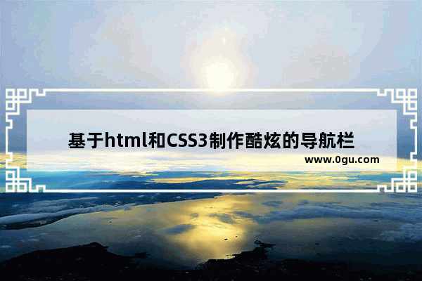 基于html和CSS3制作酷炫的导航栏