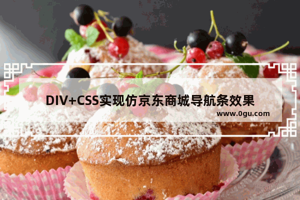 DIV+CSS实现仿京东商城导航条效果