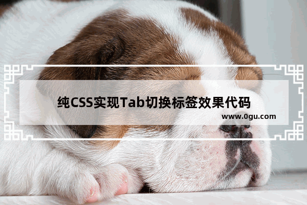 纯CSS实现Tab切换标签效果代码