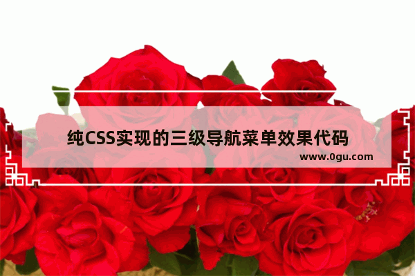 纯CSS实现的三级导航菜单效果代码