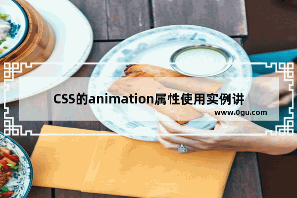 CSS的animation属性使用实例讲解