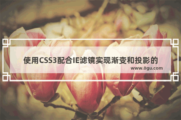 使用CSS3配合IE滤镜实现渐变和投影的效果