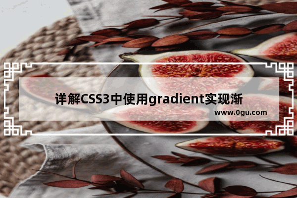 详解CSS3中使用gradient实现渐变效果的方法