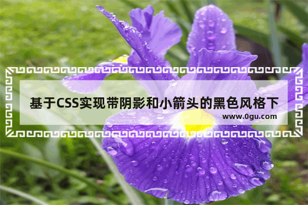 基于CSS实现带阴影和小箭头的黑色风格下拉菜单效果