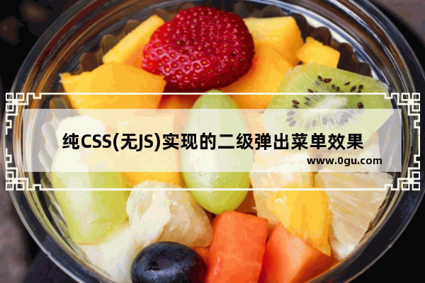 纯CSS(无JS)实现的二级弹出菜单效果代码