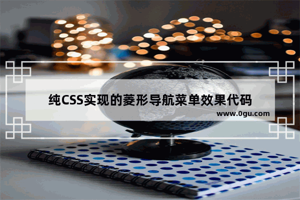 纯CSS实现的菱形导航菜单效果代码