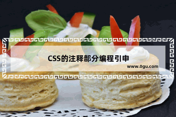 CSS的注释部分编程引申