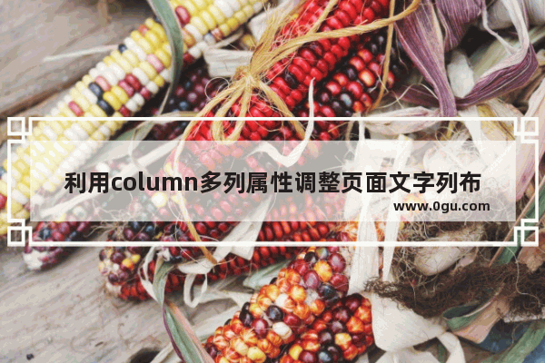 利用column多列属性调整页面文字列布局