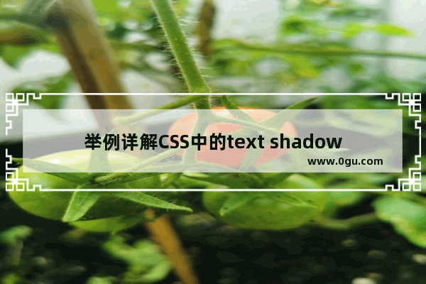 举例详解CSS中的text shadow文字阴影效果使用