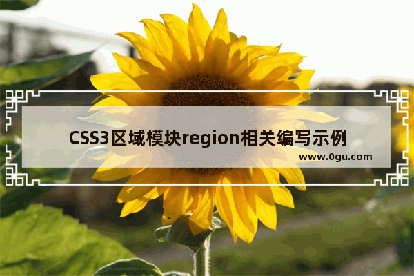 CSS3区域模块region相关编写示例