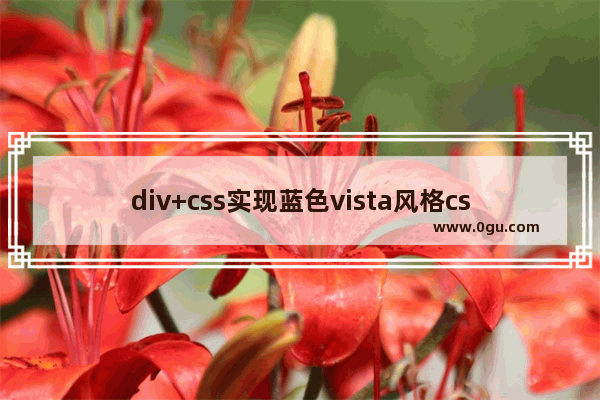 div+css实现蓝色vista风格css导航菜单效果