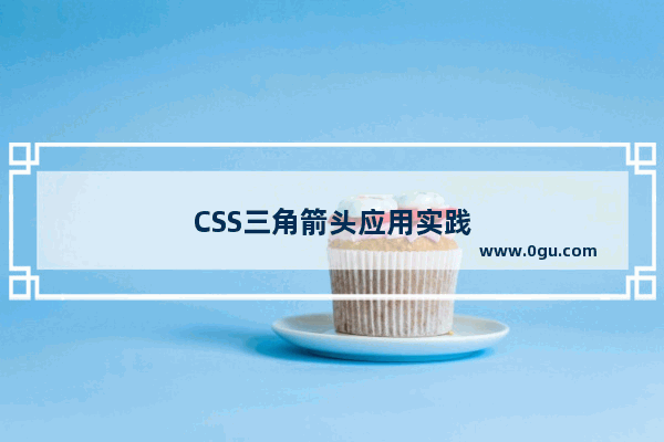 CSS三角箭头应用实践