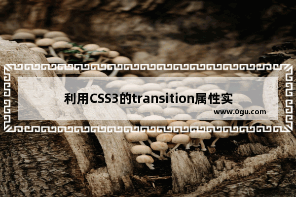 利用CSS3的transition属性实现滑动效果