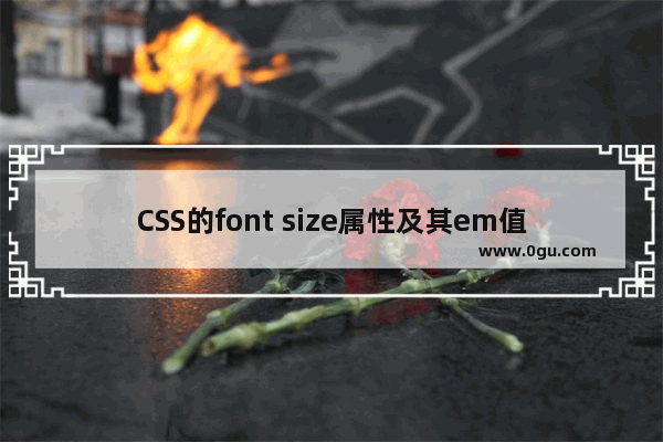 CSS的font size属性及其em值的使用