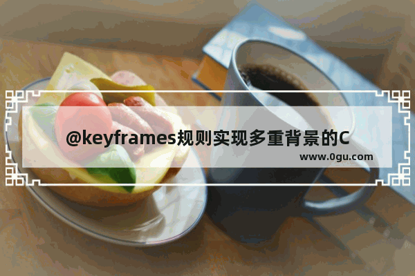 @keyframes规则实现多重背景的CSS动画