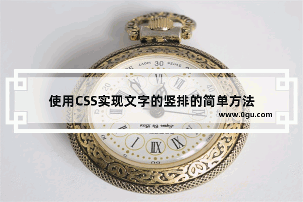 使用CSS实现文字的竖排的简单方法