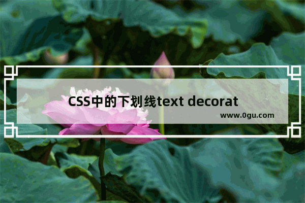 CSS中的下划线text decoration属性使用进阶