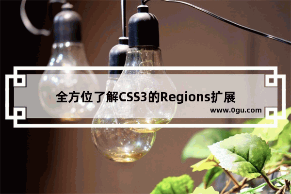 全方位了解CSS3的Regions扩展