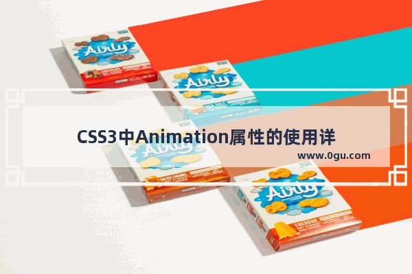 CSS3中Animation属性的使用详解