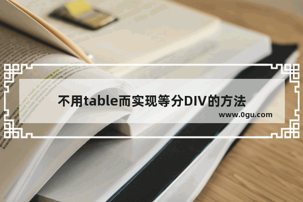 不用table而实现等分DIV的方法