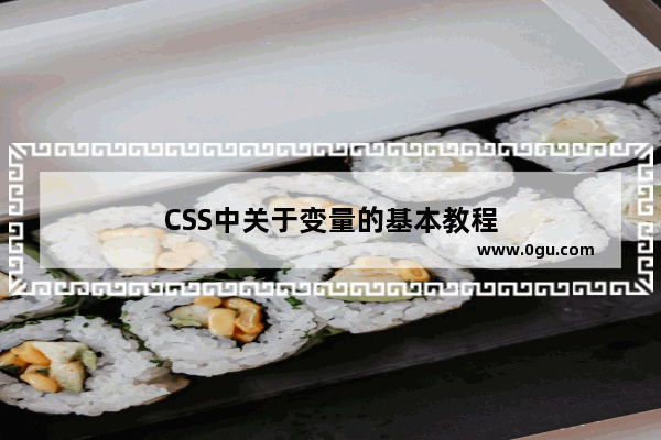 CSS中关于变量的基本教程