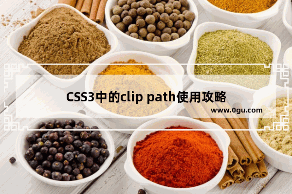 CSS3中的clip path使用攻略