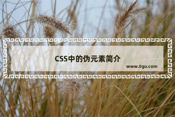 CSS中的伪元素简介